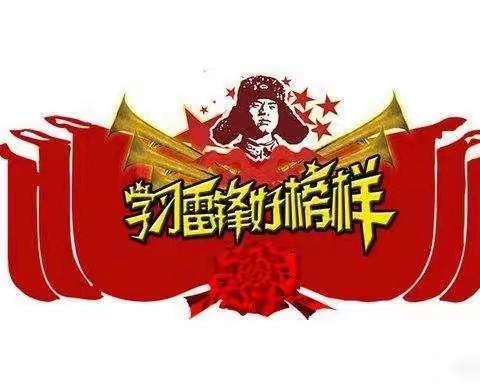 传承雷锋精神 做新时代追“锋”少年