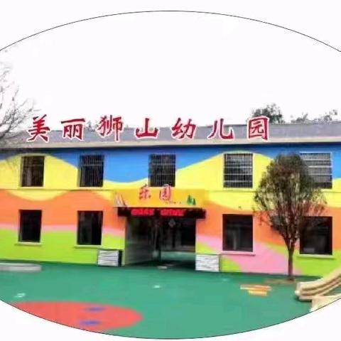 【幼小衔接】美丽狮山幼儿园孩子的养成教育