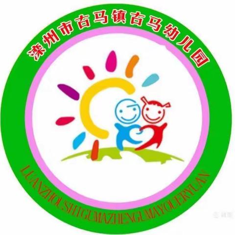 “爱润童心，感念师恩”——滦州市古马镇古马幼儿园教师节﻿活动