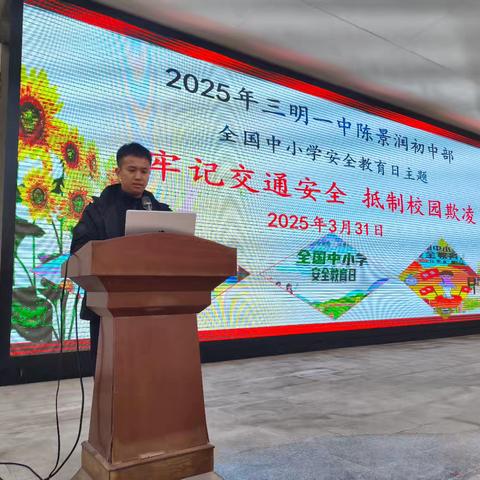 2025年三明一中陈景润初中部全国中小学安全教育日主题活动