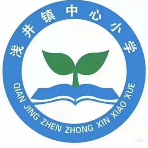 幸福开学季，喜迎开学礼——浅井镇中心小学2023年秋季开学典礼