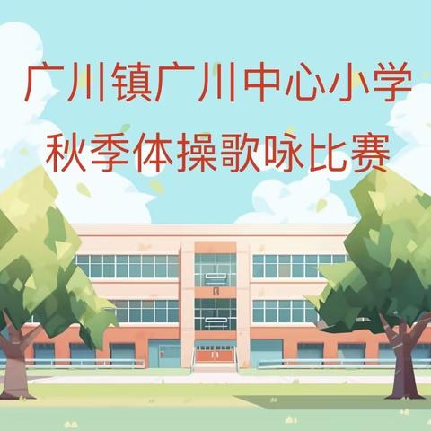 广川镇广川中心小学秋季广播体操歌咏比赛