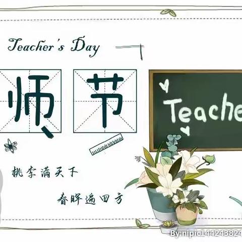 教师节快乐