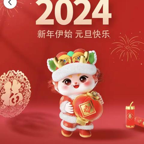 龙🐉的传人过龙年，龙凤呈祥庆团圆 ——博爱小学庆元旦文艺汇演