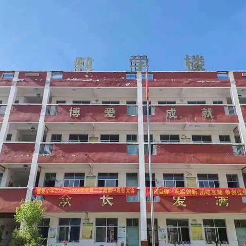 期中表彰树榜样，逐梦前行再远航——博爱小学期中表彰大会