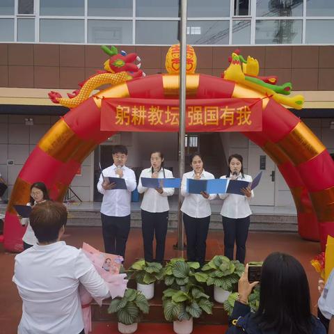 “躬耕教坛 强国有我” 娄烦县第四实验小学教师节系列活动