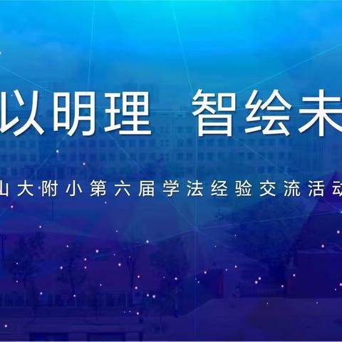 学以明理  智绘未来 ——山大附小第六届学法经验交流活动