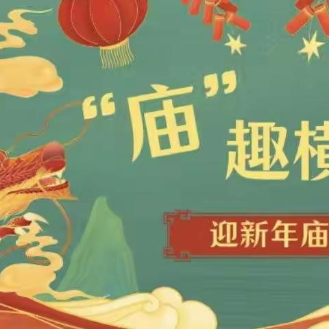 龙贺新年，庙趣横生— 夏桥公园幼儿园庙会活动