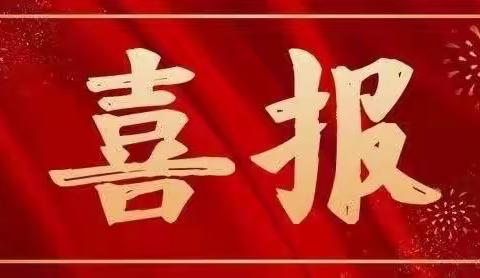 【喜报】热烈祝贺淄川经济开发区中心学校在全区教育教学工作中再获佳绩