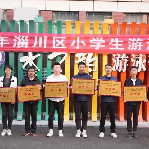 破浪吧，少年！——热烈祝贺淄川经济开发区中心学校游泳队获得2023年淄川区中小学生游泳比赛第五名