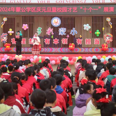 蒙公学区2024年“”多彩校园·放飞梦想才艺展演