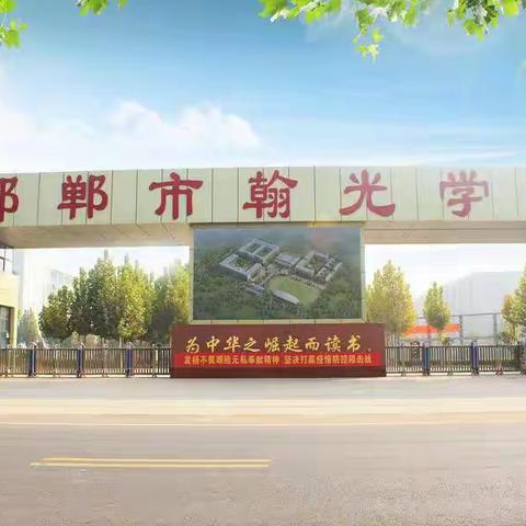 邯郸市翰光学校|师者，红烛也