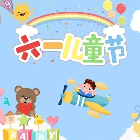 邀请函 ——亲子帐篷派对 HAPPY CHILDREN'S DAY