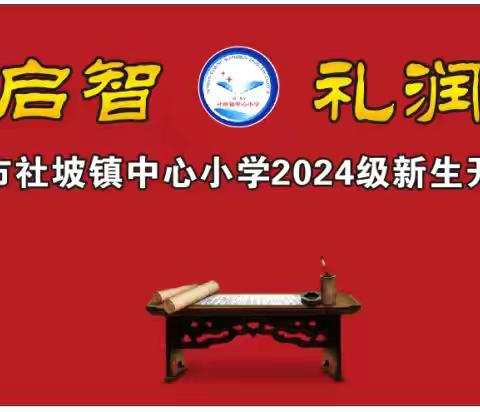 【红领浔州，铸魂育人】开笔启智  利润人生——社坡镇中心小学2024年秋季期一年级新生“开笔礼”活动