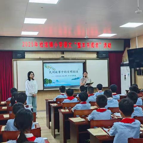 探秘民间智慧 启航创造之舟——桂平市社坡镇中心小学2025年秋季期“整本书阅读”活动