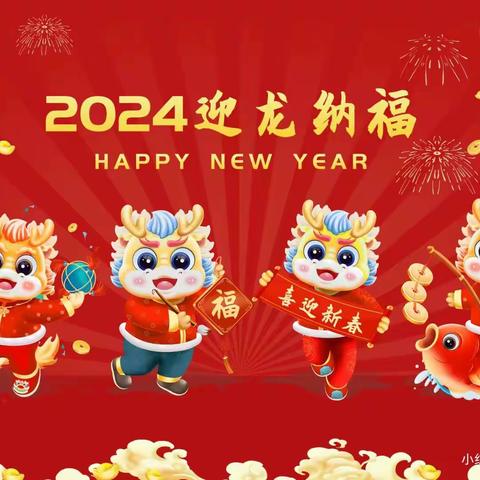 庆元旦 迎新年