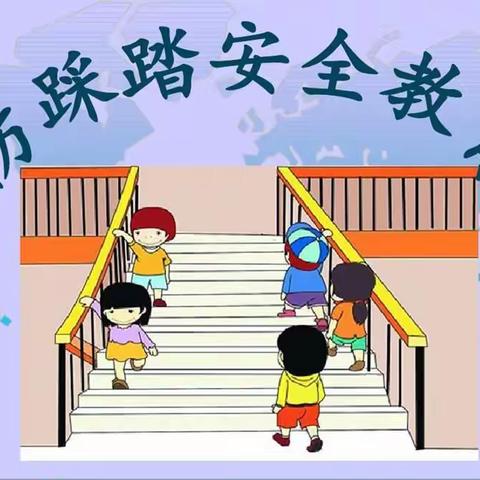 【防踩踏，保安全】——上派幼教集团南郢分园防踩踏演练