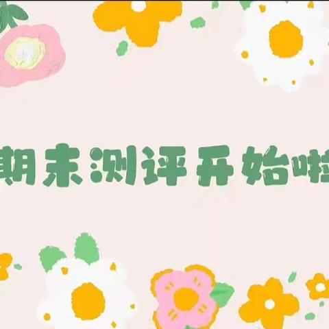 上派幼教集团南郢分园2023-2024第二学期期末测评