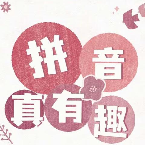 趣学拼音之“23个声母创意画”——滨海美九一（5）班快乐学拼音