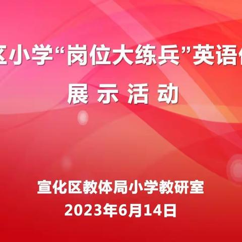 【宣化区小学英语“岗位大练兵”】共建新课堂 共育新未来——英语优质课展示活动