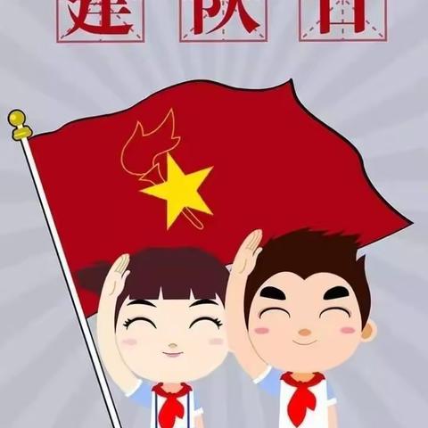 “争做新时代好少年”—翰林庄小学组织少先队员参加建队纪念日主题云队课直播活动