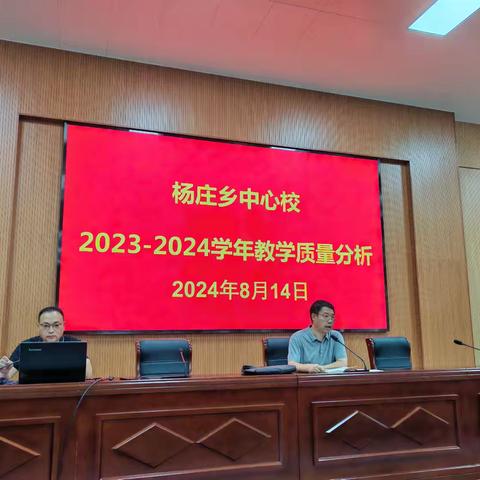 精准分析思得失  凝心聚力再起航—— 杨庄乡中心校2023—2024学年教学质量分析