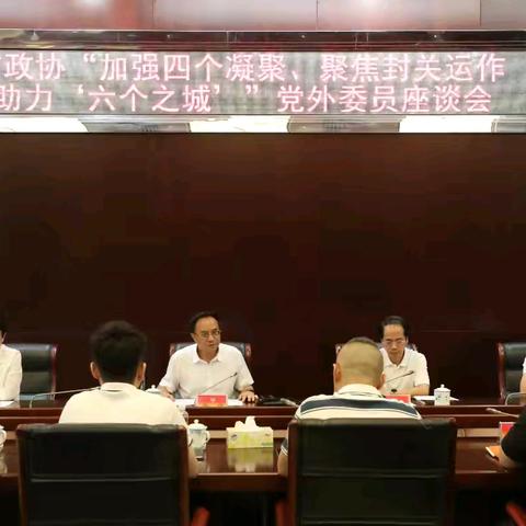 市政协围绕“加强四个凝聚、聚焦封关运作、助力‘六个之城’建设”开展党外委员视察调研及座谈会