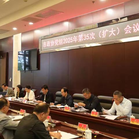 市政协党组（扩大）会议召开