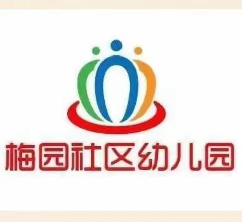 “情暖冬至，圆香满园”——梅园社区幼儿园冬至美篇