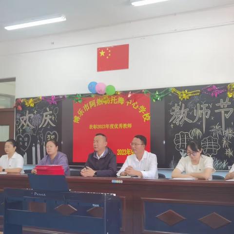 躬耕教坛  强国有我——博乐市阿热勒托海中心学校庆祝第39个教师节活动