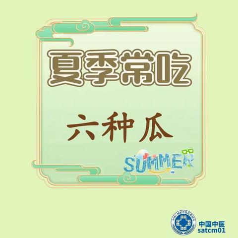 【健康养生】夏天宜吃六种瓜，看看都是什么瓜