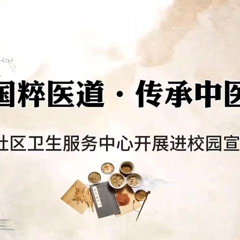 弘扬国粹医道  传承中医文化