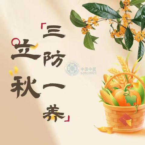 【健康养生】立秋，阳盛转向阴生，养生注意“三防一养”！