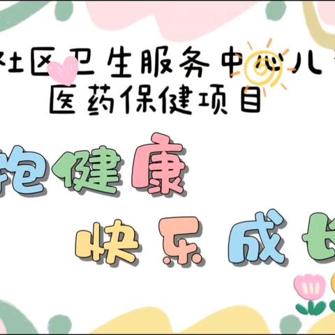 定和社区卫生服务中心开展儿童中医药保健项目