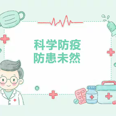 科学防护 共筑健康防线——湘东区中心幼儿园一部新冠病毒感染防控知识宣传