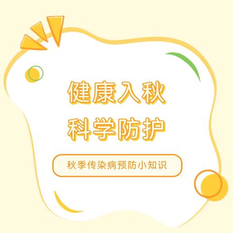 “健康入秋，呵护成长”——湘东区中心幼儿园一部秋季传染病预防知识宣传