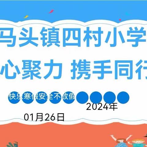 家校同心，共待花开——马头镇四村小学召开期末家长会