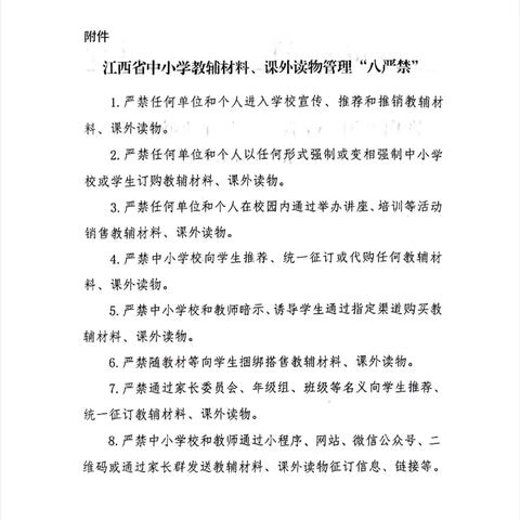 江西省中小学教辅材料、课外读物管理“八严禁”——大溪初中致家长的一封信