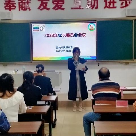 家校携手，共筑未来--韶关市风烈中学召开2023年家长委员会成立会议