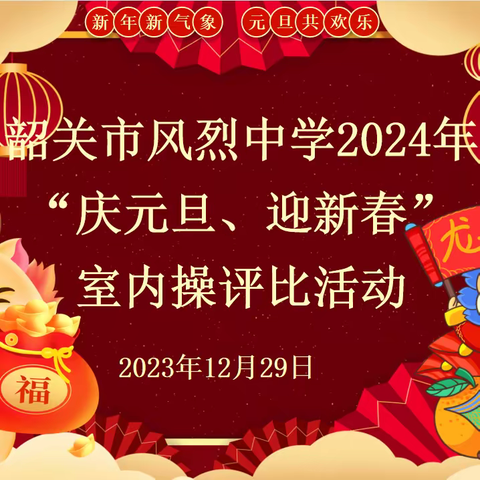 提素养  展活力—韶关市风烈中学庆元旦·迎新年室内操评比活动