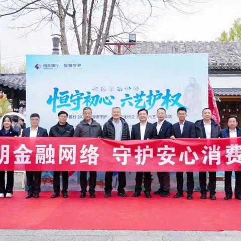 恒守初心 德护万家 ‍恒丰银行济南分行“3·15”金融消保 ‍“六艺”嘉年华宣传活动