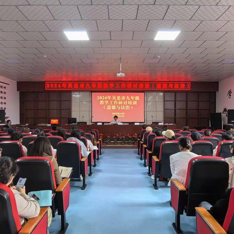聚焦课堂促提升，全力以“复”备中考——2024年吴忠市九年级道德与法治教学工作研讨培训会
