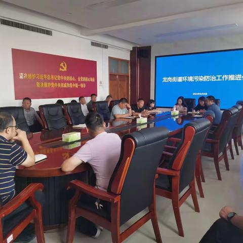 龙岗街道召开环境污染防治工作推进会