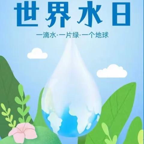 节水护水，你我同行——黄集实验小学开展世界水日活动