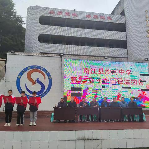 南江县沙河中学 第五十三届冬季田径运动会