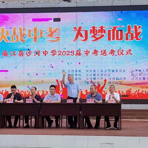 青春无畏，逐梦中考 ——南江县沙河中学2025届中考送考仪式