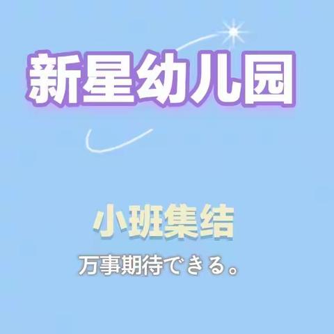 ⭐⭐新星幼儿园小班⭐🔟月第三周集结🍡🍡🍡🍡