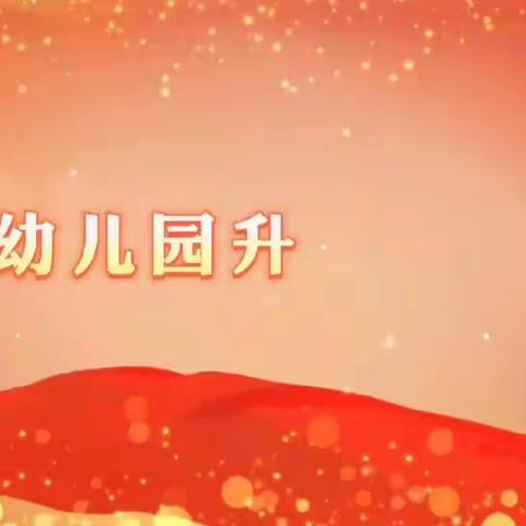 玉虹锦绣幼儿园中一班一周回顾