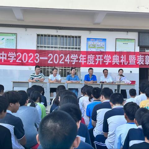 夏畈中学2023-2024学年度开学典礼暨表彰大会