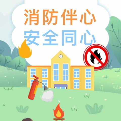 消防安全 我们在行动 -贤台乡中心幼儿园